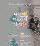 [완주 문화체험] 창업보육센터, 마크라메 소품 만들기 체험 진행