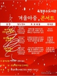[양주 문화행사] 양주시 옥정호수도서관, 겨울마중 콘서트 개최