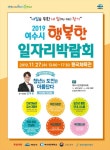 [여수 문화강연] 27일 여수시 일자리 박람회 방송인 김학도 강연 및 330명 채용