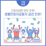 저금리로 대출 지원, '근로자 생활안정자금' 융자신청 방법은?