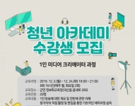 [괴산 문화행사] 1인 미디어 크리에이터 양성을 위한 청년아카데미 운영