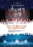 [칠곡 문화행사] 칠곡군교육문화회관, SEO발레단 호두까기 인형 공연
