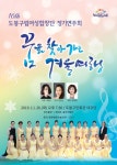 [도봉 문화공연] 제16회 구립여성합창단 정기연주회