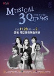[영동 문화공연] 11월 문화가 있는 날 기획공연, 뮤지컬 3 Queens 공연