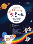 서울시향, 생애주기별 클래식 교육...우리아이 첫 콘서트 개최