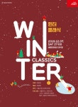 이야기와 음악이 깊이 빠져드는 겨울...2019 윈터클래식 Winter Classics