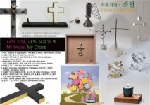 인류문화사의 상징 십자가 공예, 전시 나의 소망, 나의 십자가전 Ⅵ 개최