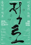 서울돈화문국악당, 첫 번째 제작공연의 마지막 공연...음악극 적로 개최