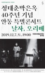 [안동 문화공연] 정태춘X박은옥 40주년 기념 안동특별콘서트