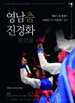 화폭에 담아낸 영남의 춤사위, 무용단 정기공연 영남춤 眞景畵