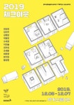 [양주 가볼만한곳] 양주시립미술창작스튜디오 777레지던스, 오픈스튜디오와 2019체크아웃전 개최