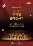 [인천 가볼만한곳] 인천학생교육문화회관, 아듀 2019 뮤지컬 갈라 콘서트