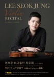 이성적인 해석이 돋보이는 바이올리니스트, 이석중 바이올린 독주회 개최