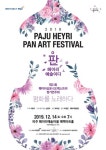 [파주 가볼만한곳] 제21회 헤이리 심포니 오케스트라 정기연주회