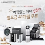 LG총판센터 2019 연말맞이 고객감사 이벤트 LG가전제품 렌탈 41개월 무료