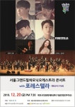 [목포 문화공연] 웅장한 하모니, 서울그랜드필하모닉오케스트라 콘서트 with 포레스텔라