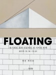 갤러리 도스 신관 기획 연진 FLOATING展 개최
