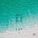 국악인 김준수, 판소리 완창 프로젝트 수궁가 발매
