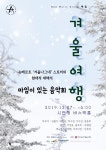 이야기, 만남, 소통으로 이루어진 마임이 있는 음악회, 겨울여행 개최