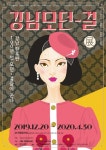 100년 전 신여성의 주체의식과 용기, 전시 강남모던걸