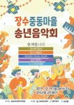 [MHN 장수] 2019년, 19일 장수중동마을 송년음악회