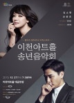[이천 가볼만한곳] 2019 이천아트홀 송년음악회 김소현 손준호