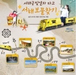기차에서 온돌·족욕을? 색다른 관광열차 서해금빛열차 노선, 가격, 시설은?