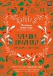 쿠아트로시엔토스X퍼스트 앙상블, 공연 크리스마스 지브리 탱고 개최