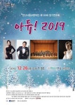 [군산 가볼만한곳] 군산시립교향악단 송년음악회 ADIEU 2019