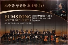 [음성 가볼만한곳] 음성청소년오케스트라, 제2회 정기연주회 개최