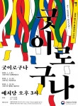 2020 국립부산국악원 새해 첫 공연 굿잔치 굿! GOOD 이로구나! 개최