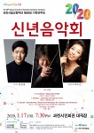 신년을 알리는 경쾌한 클래식, 과천시립교향악단 2020 신년음악회 개최