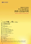 부산시립교향악단 제558회 정기연주회 2020 신년음악회 개최