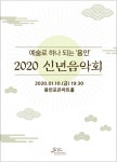 용인문화재단, 예술인과 시민이 함께하는 문화의 장 2020 신년음악회 개최