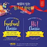 청소년을 위한 음악회, FUN FUN! 클래식과 HI! 클래식