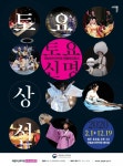 국립부산국악원, 특성화된 명품 레퍼토리 토요신명 개최