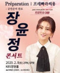 설 연휴 스트레스 날려줄 2월 콘서트 일정은? 보이스 퀸-장윤정-미스트롯-잔나비-케이윌 콘서트 일정 소개