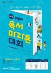 [MHN 부천] 부천시, 제7회 독서마라톤대회 개최 책 속으로 떠나는 행복한 달리기