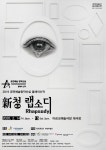 아르코 창작산실 올해의 현대무용, 新청 랩소디와 Body Rock