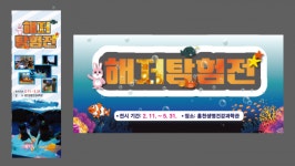 [MHN 강원] 홍천생명건강과학관 해저탐험전 기획전시 운영