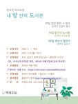 [MHN 이천] 이천 마장도서관, 온라인 독서활동 시작 내 방 안의 도서관