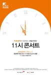 예술의전당, 오는 13일 11시 콘서트 개최...다채로운 볼거리 들을거리 가득