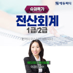 에듀피디, 2020 전산회계 1•2급 시험 대비 슈퍼특가 프로모션 진행