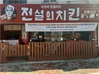 전설의치킨, 전국 가맹점 방역 무상지원
