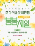 모다아울렛 대전점, 봄봄 세일 맞아 풍성한 이벤트 준비