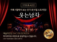 EMK뮤지컬컴퍼니, 예술의전당 최고 조회수 뮤지컬 웃는 남자, 오는 13일 카카오톡 무료 상영