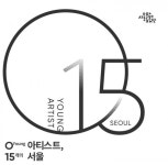 서울문화재단, 청년 예술인 지원 사업 015 서울 진행...진행활동비부터 멘토링까지
