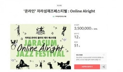 온라인 자라섬 재즈페스티벌, 다시보고 싶은 재즈 뮤지션