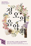 국립국악관현악단 5월 공연 정오의 음악회