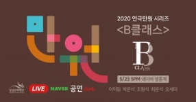 성남문화재단 마티네콘서트, 연극 B클래스 온라인 생중계